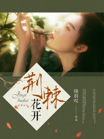 荆棘花开