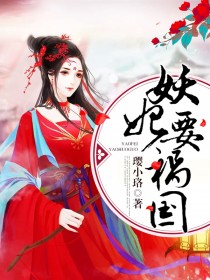 妖妃要祸国