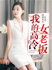 高冷女老总_女生动漫头像高冷