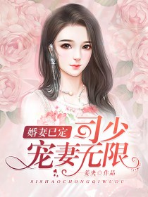 婚妻已定：司少宠妻无限