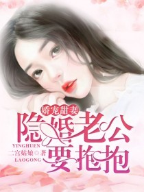 娇宠甜妻：隐婚老公，要抱抱