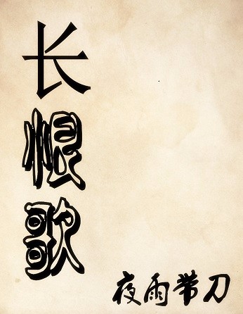 长恨歌作者,长恨歌作者白居易