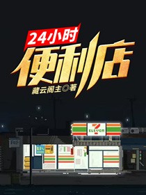 24小时便利店