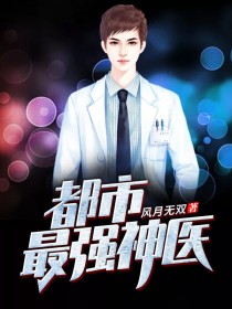 《都市最强神医》&（完整全文在线免费阅读）【全章节】