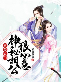 喜盈农门：神秘相公狠心急