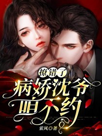 撩错了，病娇沈爷咱不约