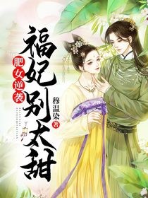 肥女逆袭：福妃别太甜