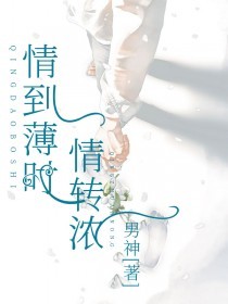 情到薄时情转浓