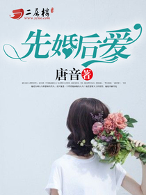 先婚后爱:总裁别太猛 先婚后爱:总裁别太猛