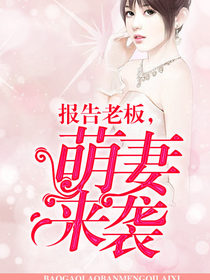 报告老板,萌妻来袭! 报告老板,萌妻来袭!