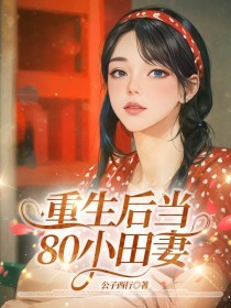 重生后当80小田妻