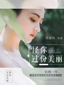 怪你过份美丽