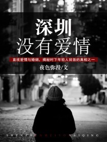 深圳没有爱情