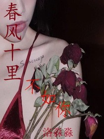 春风十里不如你