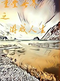 重叠世界—游戏人生