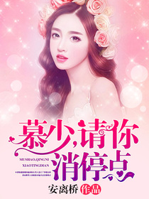 《慕少，请你消停点》（全文免费在线阅读）（全章节）
