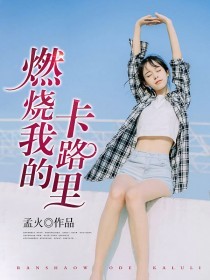 燃烧我的卡路里