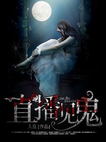 直播见鬼 直播见鬼