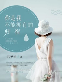 你是我不能拥有的归宿