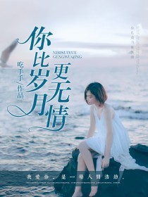 你比岁月更无情