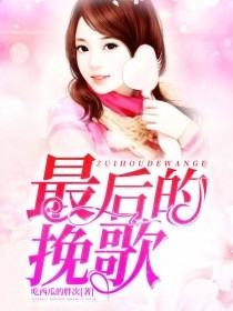 最后的挽歌
