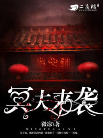 冥夫来袭 冥夫来袭