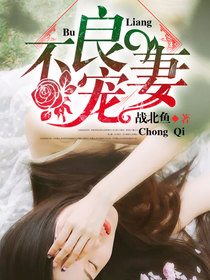 【完结】——《不良宠妻》——（全文阅读）