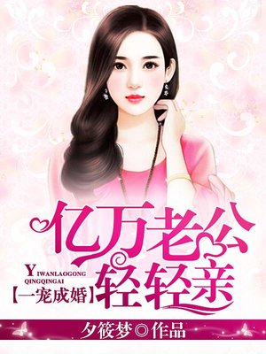 一宠成婚:亿万老公轻轻亲 一宠成婚:亿万老公轻轻亲