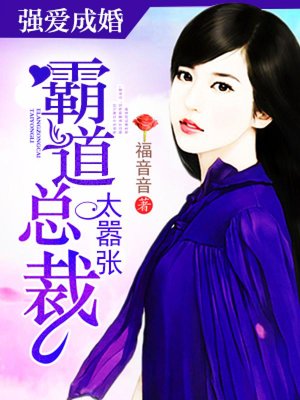 强爱成婚:霸道总裁太嚣张 强爱成婚:霸道总裁太嚣张