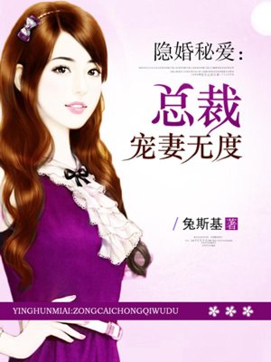 隐婚秘爱:总裁宠妻无度 隐婚秘爱:总裁宠妻无度