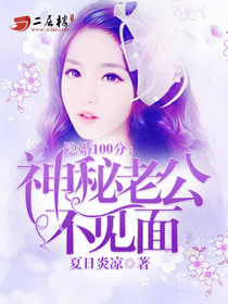 隐婚100分:神秘老公不见面 隐婚100分:神秘老公不见面