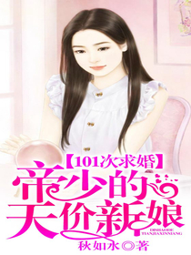 101次求婚:帝少的天价新娘 101次求婚:帝少的天价新娘