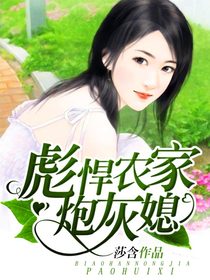 彪悍农家炮灰媳 彪悍农家炮灰媳