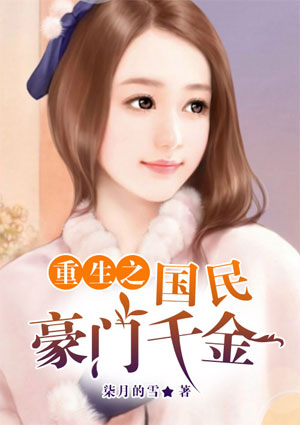 重生之国民豪门千金 重生之国民豪门千金