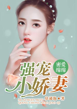 密爱绵绵:强宠小娇妻 密爱绵绵:强宠小娇妻