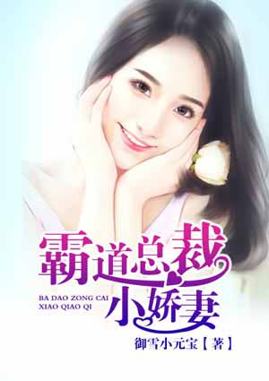 霸道总裁:小娇妻 霸道总裁:小娇妻