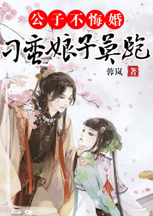 公子不悔婚,刁蛮娘子莫跑 公子不悔婚,刁蛮娘子莫跑