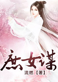 庶女谋 庶女谋