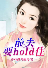 前夫,要hold住 前夫,要hold住