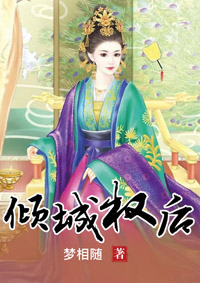 倾城权后 倾城权后