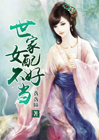 世家女配不好当 世家女配不好当
