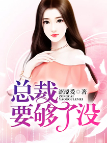 《狼性总裁要够了没》全文免费阅读【全章节】【完整】