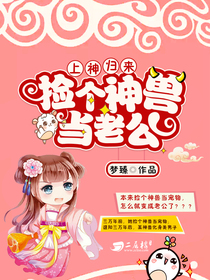 上神归来:捡个神兽当老公 上神归来:捡个神兽当老公