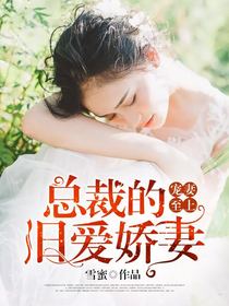 宠妻至上:总裁的旧爱娇妻 宠妻至上:总裁的旧爱娇妻