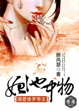 妃池中物:溺爱修罗帝王 妃池中物:溺爱修罗帝王