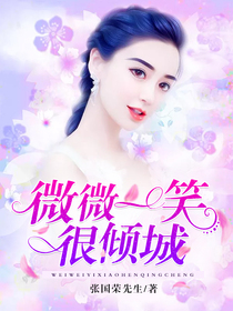 《微微一笑很倾城》（全文免费在线阅读）（全章节）