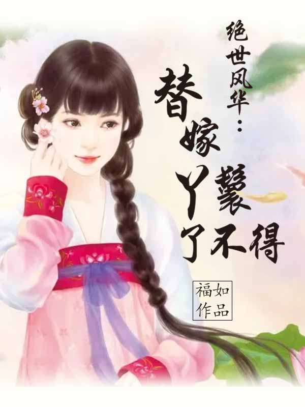 替嫁丫鬟短剧，命运之轮的旋转，命运之轮，替嫁丫鬟的逆袭