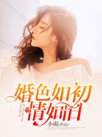 婚色如初情如旧