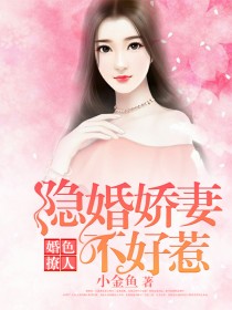 婚色撩人：隐婚娇妻不好惹