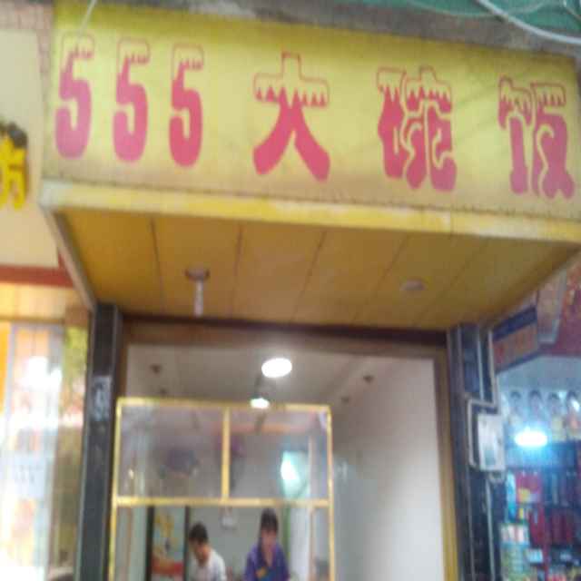 555大碗饭